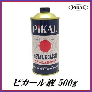 正規代理店 日本磨料工業 ピカール液 500g　メタルポリッシュ 金属磨き　ココバリュー