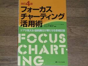 改訂4版 フォーカスチャーティング 活用術★ケアが見える・説明責任が果たせる患者記録★川上 千英子★メディカ出版★