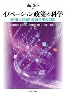 [A11107048]イノベーション政策の科学: SBIRの評価と未来産業の創造 山口 栄一