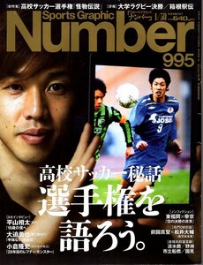 雑誌Sports Graphic Number 995(2020.1/30号)◆高校サッカー秘話 選手権を語ろう/平山相太/大迫勇也/小倉隆史/東福岡×帝京/前園×松井◆