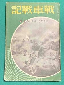 戦車戦記◆藤田実彦（陸軍中佐）、東京日日新聞社、昭和15年/j158