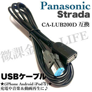 Panasonic カーナビ用 USBケーブル CA-LUB200D 互換品 iphoneやandroidなどのスマホ 充電 音楽動画再生 パナソニック ストラーダ等