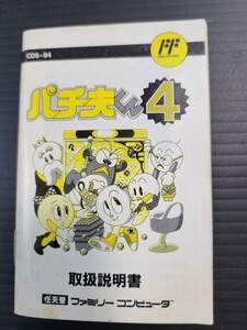 パチ夫くん４ fc ファミコン 説明書 説明書のみ Nintendo 任天堂