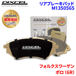 ポロ (6R) 6RCAV フォルクスワーゲン リア ブレーキパッド ディクセル M1350565 Mタイプブレーキパッド