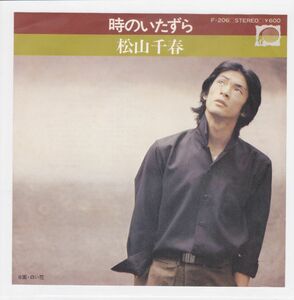 ■中古品■松山千春/時のいたずら + 白い花(シングル盤)