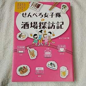 せんべろ女子隊酒場探訪記 (ちょっとコワいけど、のぞいてみたい!?) 単行本 せんべろ女子隊 9784418122400