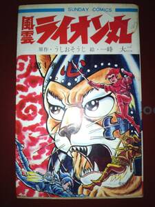 風雲ライオン丸全１巻（原作・うしおそうじ/絵・一峰大二）サンデーコミックス昭和４８年９月１０日初版発行