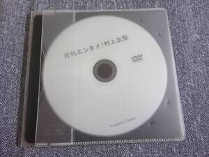 村上友梨 月刊エンタメ 応募者全員サービス DVD