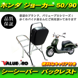 ジョーカー50 ジョーカー90 バックレスト付 シーシーバー メッキ / リアキャリア JOKER ホンダ HONDA AF42 HF09