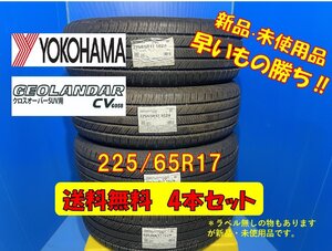 送料無料 新品未使用 夏タイヤ 4本セット ヨコハマ ジオランダーCV GO58 225/65R17 4本セット （19年1本、21年1本、22年2本）格安セット