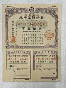 #10559 割増金付 戦時貯蓄債権　第９回　昭和18年6月　大東亜戦争　金15円　証券保管請求書、証券保管証付