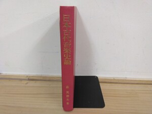h-13◆『日本古代音楽史論 / 萩美津夫 著 昭和52年 吉川弘文館』雅楽 宮廷儀式 仏教思想と音楽 240821