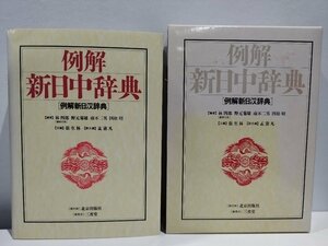 例解 新日中辞典　林四郎/張生林/孟憲凡　北京出版社　三省堂【ac06】