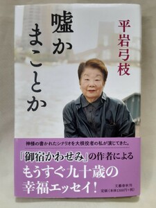 平岩弓枝　エッセイ「嘘かまことか」文藝春秋、B6判変型、ハードカバー