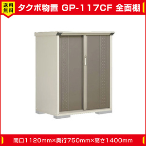 タクボ物置 ジャンプ GP-117CF 全面棚タイプ(棚板2枚付)間口1120mm奥行750mm高さ1400mm 扉カラー選択可能 送料無料