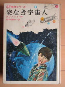 「 姿なき宇宙人　SF名作シリーズ 8」　クレメント　野田開作　依光隆　1969年　偕成社　初版　※裸本・贈呈記名　ハル・クレメント