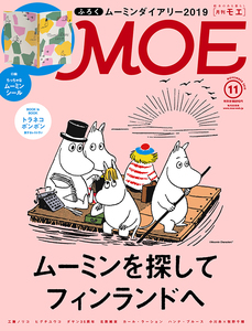 MOE (モエ) 2018年 11月号 白泉社