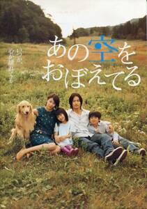 あの空をおぼえてる 非売品プレス&チラシ★竹野内豊 水野美紀 広田亮平 小池栄子 小日向文世★映画 試写会用パンフレット aoaoya