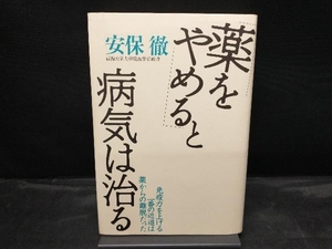 「薬をやめる」と病気は治る 安保徹