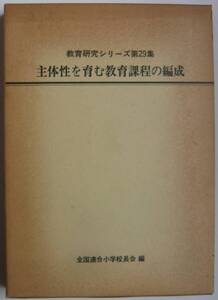 【入手困難本！】《古書》＜教育研究シリーズ29＞『主体性を育む教育課程の編成』全国連合小学校長会編　第一広報社