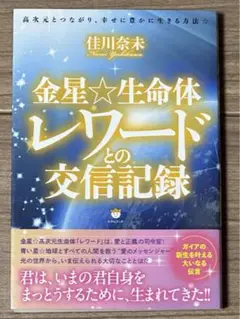 金星☆生命体レワードとの交信記録 : 高次元とつながり、幸せに豊かに生きる方法☆