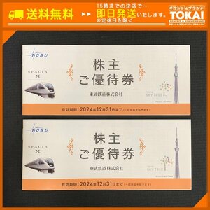 FR0l [送料無料] 東武鉄道株式会社 株主ご優待券綴り ×2冊 2024年12月31日まで