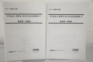 インボイス対応 2019 LEC 行政書士 行政法II 救済法・地方自治法 画面集(1)(2) 横溝慎一郎講師 2冊セット