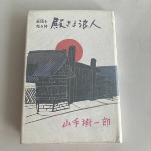 ◇ 殿さま浪人 幸せを売る侍 山手樹一郎 双葉社 昭和43年 初版発行 ♪GM01