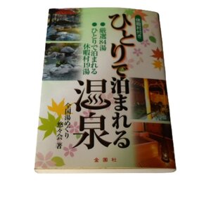 ★同梱可★休暇村付きひとりで泊まれる温泉　厳選８４湯・ひとりで泊まれる休暇村１９湯 全国湯めぐり悠々会／著 温泉ガイド本★W925