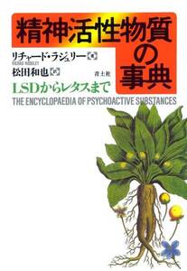 絶版●精神活性物質の事典―LSDからレタスまで　リチャード ラジュリー（著）