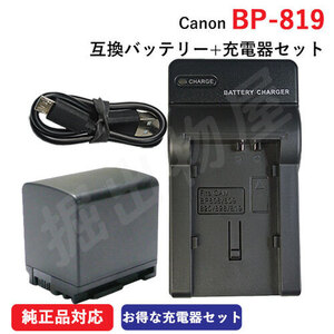 充電器セット キャノン(Canon) BP-819D 互換バッテリー ＋充電器（USB）（BP-808 BP-819 BP-827) （定形外郵便発送) コード 01118-01309