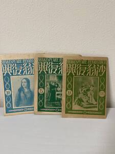 「紗翁復興」新修シェークスピア全集　配本付録　中央公論社　３冊　昭和9年　
