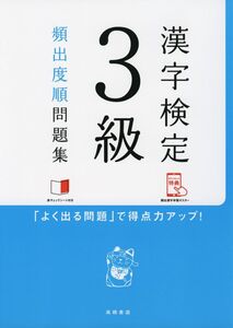 [A01812153]赤チェックシート付 漢字検定3級[頻出度順]問題集 (高橋の漢検シリーズ) 資格試験対策研究会