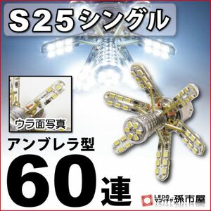 LED 孫市屋 LD60-W S25シングル-アンブレラ60連-白