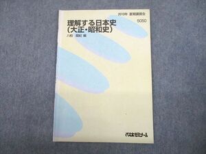 TZ11-028 代々木ゼミナール 代ゼミ 理解する日本史(大正・昭和史) テキスト 2010 夏期 八柏龍紀 03s0D