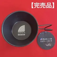 【完売品】アメトーーク！ シェラーーカップ(黒)