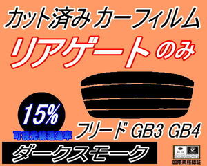 リアウィンド１面のみ (s) フリード GB3 GB4 (15%) カット済みカーフィルム ダークスモーク スモーク GB系 ホンダ