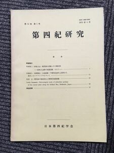 　第四紀研究 第14巻第1号 1975年4月（日本第四紀学会）