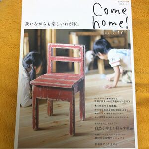 come home！ｖｏｌ．１７ 狭いながらも楽しいわが家。☆定価８４０円♪