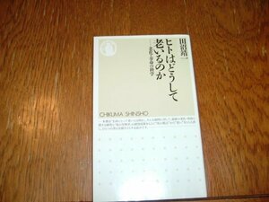 田沼精一　『ヒトはどうして老いるのか　老化・寿命の科学』