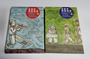 【中古】 永島慎二 『漫画家残酷物語 （1）（2）』／ふゅーじょんぷろだくと