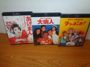 3本セットです　Blu-ray　あげまん　タンポポ　大病人　ブルーレイ