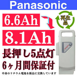 ※100％性能復活 パナソニック電動自転車バッテリー NKY490B02B 6.6Ah長押し5点灯 半年間無料で保証を付き。