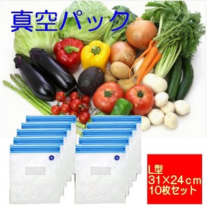 食品保存 真空パック L型10枚【31×24cm】袋のみ フードセーバー フードシーラー 保存袋 再利用可 野菜 魚 肉 鮮度長持ち 釣り アウトドア