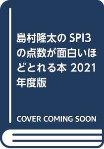 【中古】 島村隆太のSPI3の点数が面白いほどとれる本 2021年度版