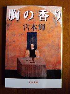 宮本輝　胸の香り　文春文庫