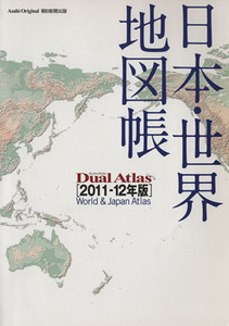 日本・世界地図帳 Dual Atlas2011-12年版/朝日新聞出版(著者)