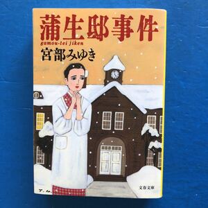 蒲生邸事件 宮部みゆき 文春文庫 8刷 ヤケあり