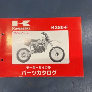 カワサキ KX80-Fパーツカタログ