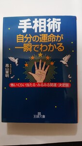 文庫本手相術　自分の運命が一瞬でわかる高山東明★送料無料